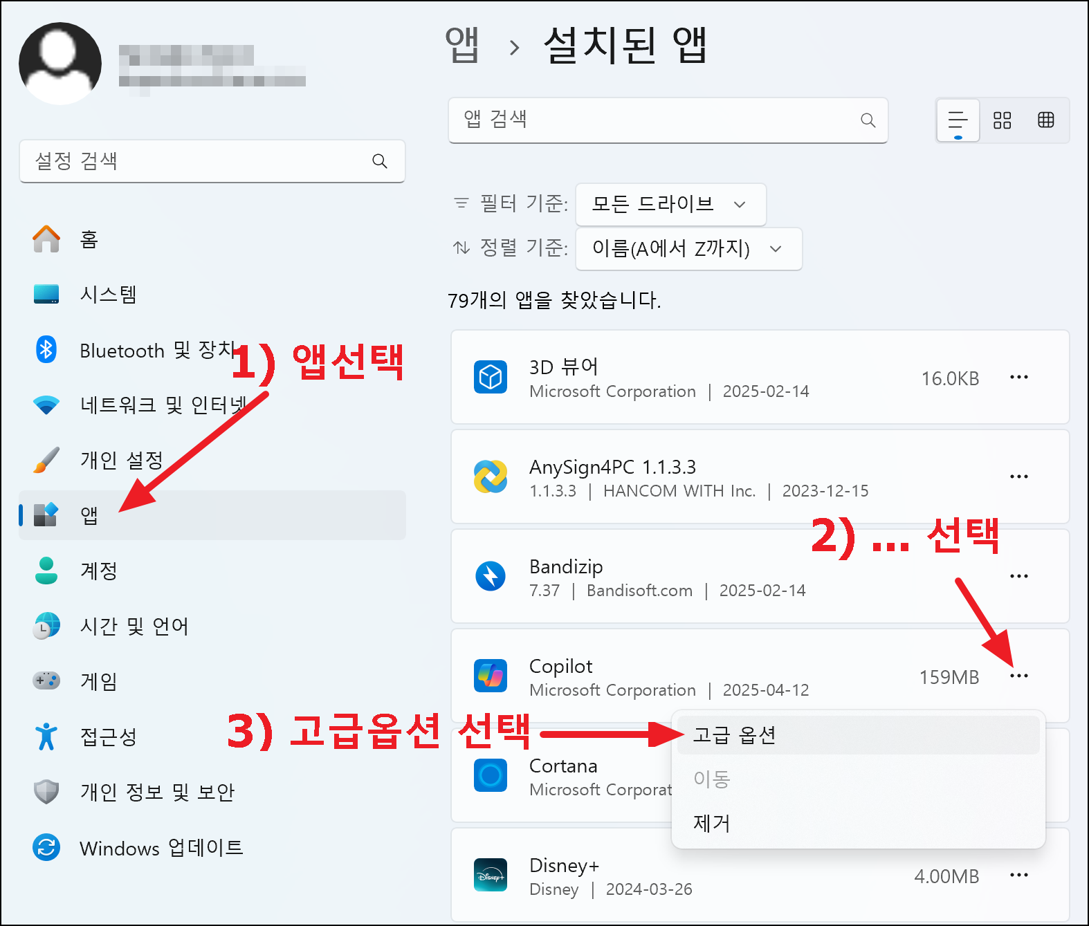 앱 목록 중 우측의 &amp;#39;&middot;&middot;&middot;&amp;#39; 클릭 &rarr; 고급 옵션