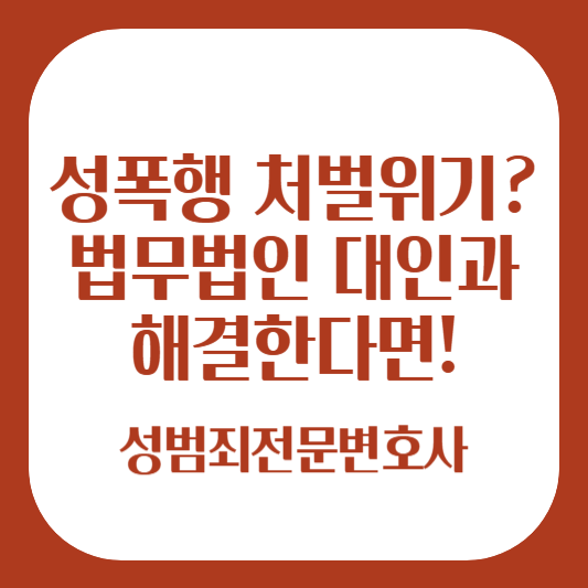 성폭행 처벌위기? 법무법인 대인과 해결한다면!