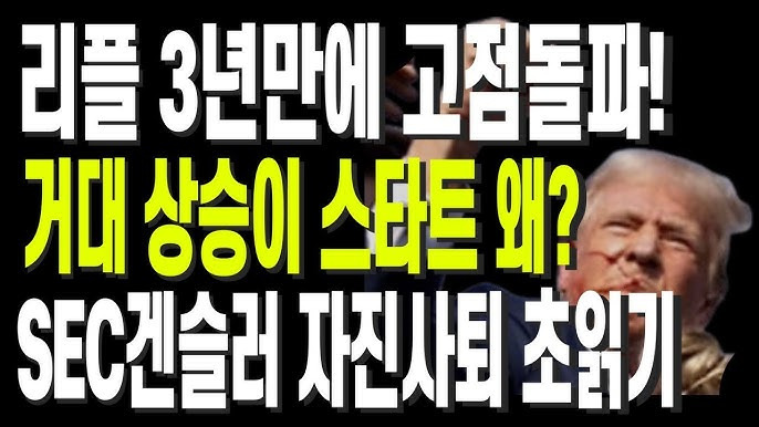 게리 겐슬러 사퇴와 리플의 미래전망