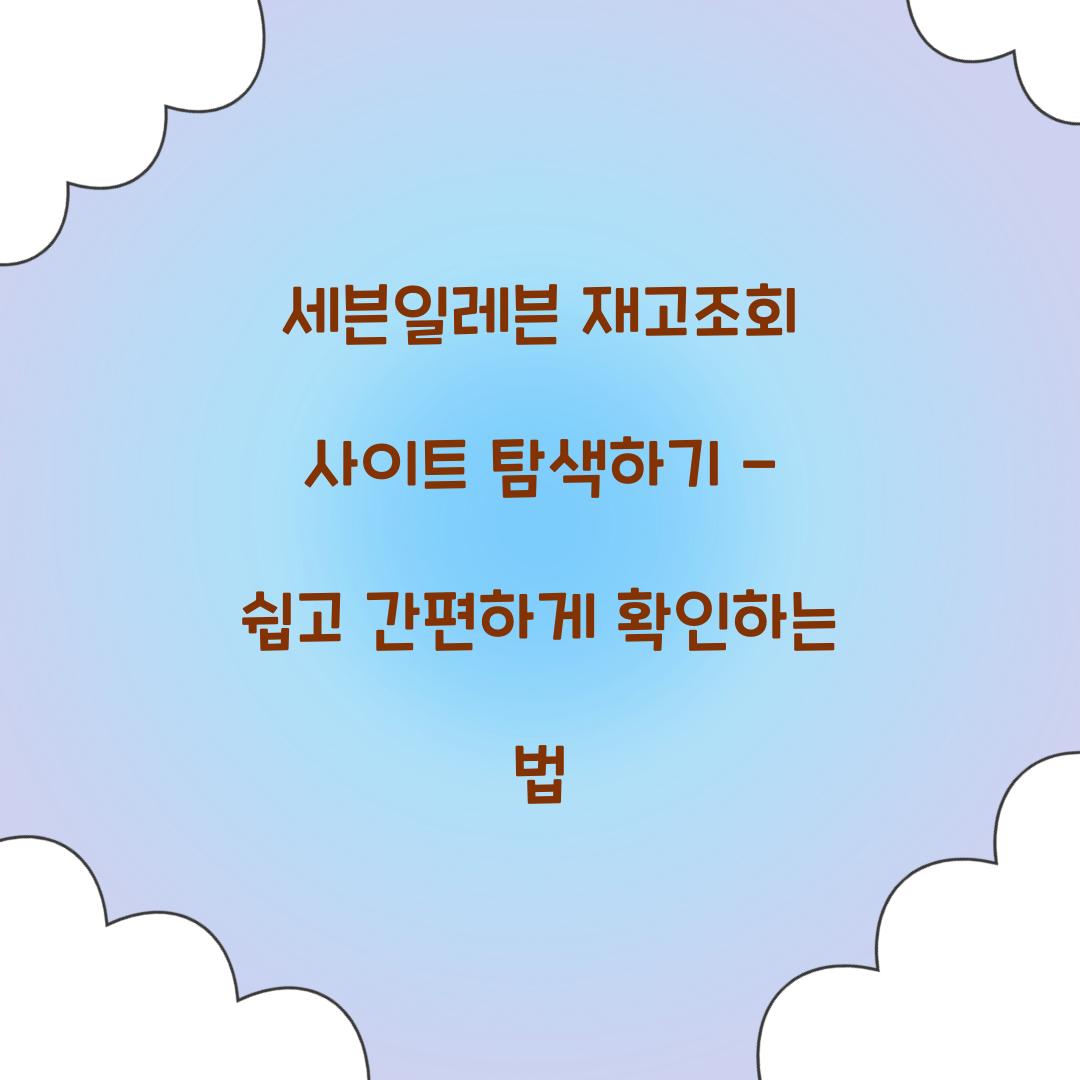 세븐일레븐 재고조회 사이트