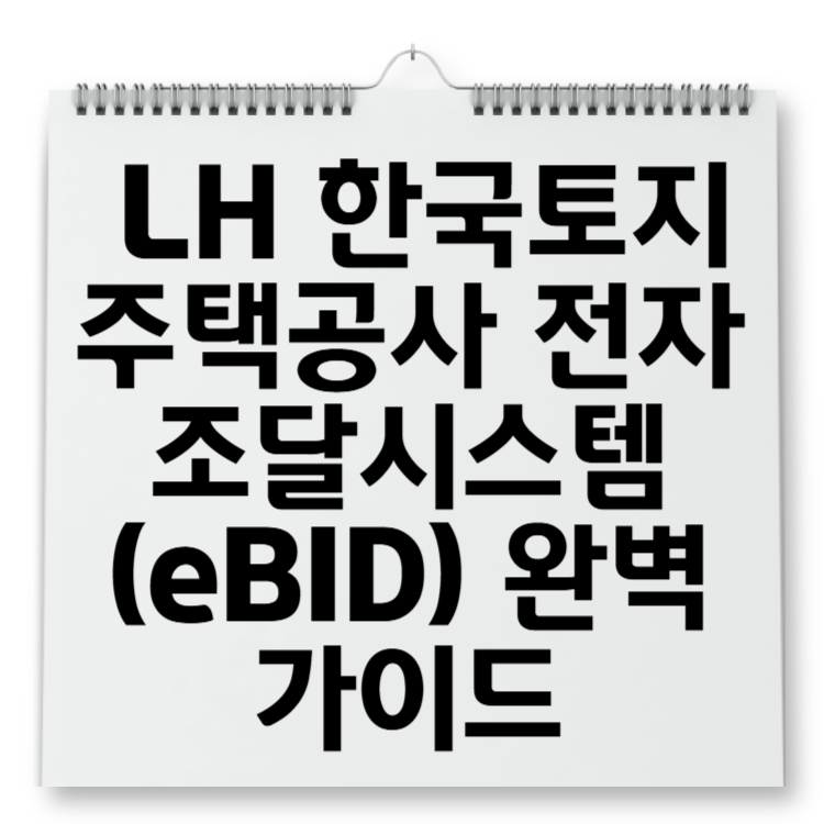 LH 한국토지주택공사 전자조달시스템(eBID) 완벽 가이드