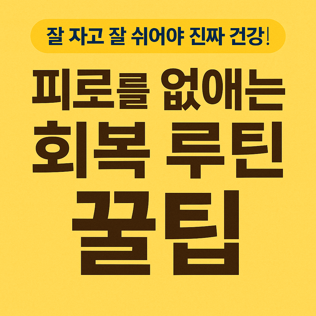 잘 자고 잘 쉬어야 진짜 건강하다! 피로를 없애는 회복 루틴 꿀팁