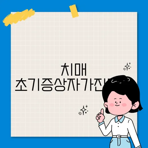 치매 초기증상자가진단법