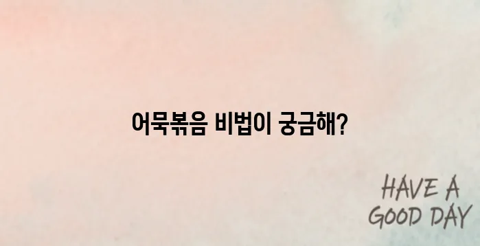 어묵볶음 맛있게 만드는법 오늘의 반찬이다~