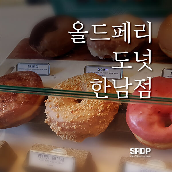 올드페리도넛-용산-한남점-메뉴-추천-피넛버터-올드페리도넛-보관-올드페리-주차-서울-3대-도넛