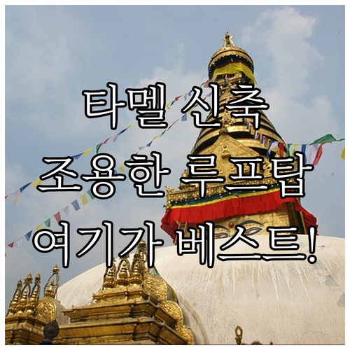 네팔 타멜 지역 베스트 숙소 5곳 신..