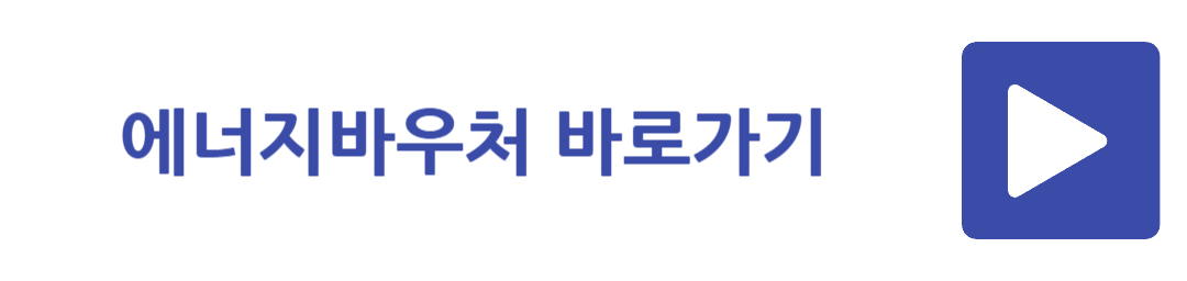 에너지바우처 바로가기