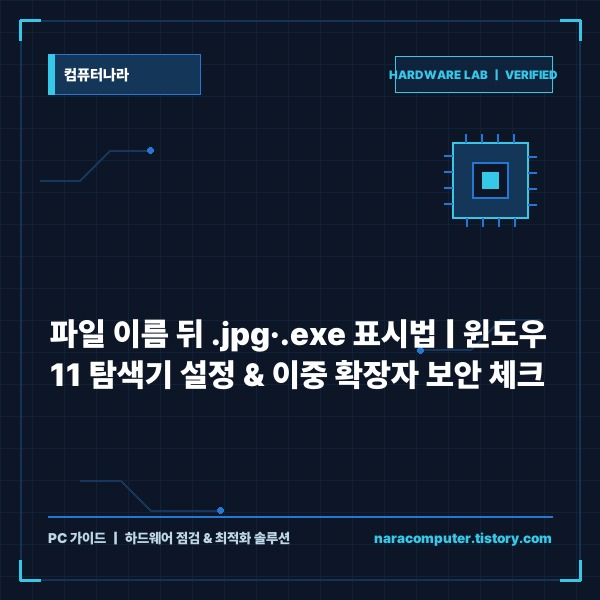 파일 이름 뒤에 .jpg&middot;.exe가 안 보일 때 해결법: 윈도우 11 확