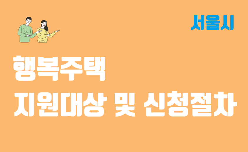 서울시 행복주택 사업