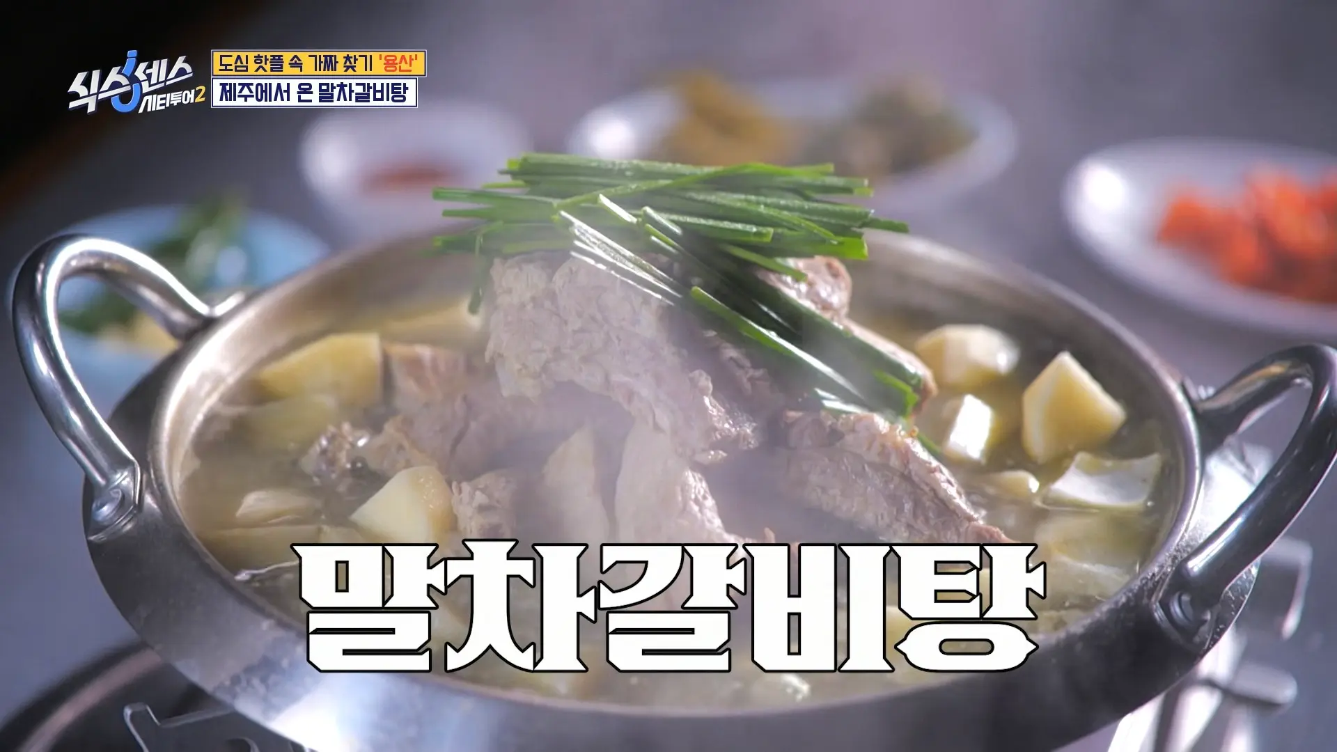 똘래미 – 제주갈비·말차갈비탕