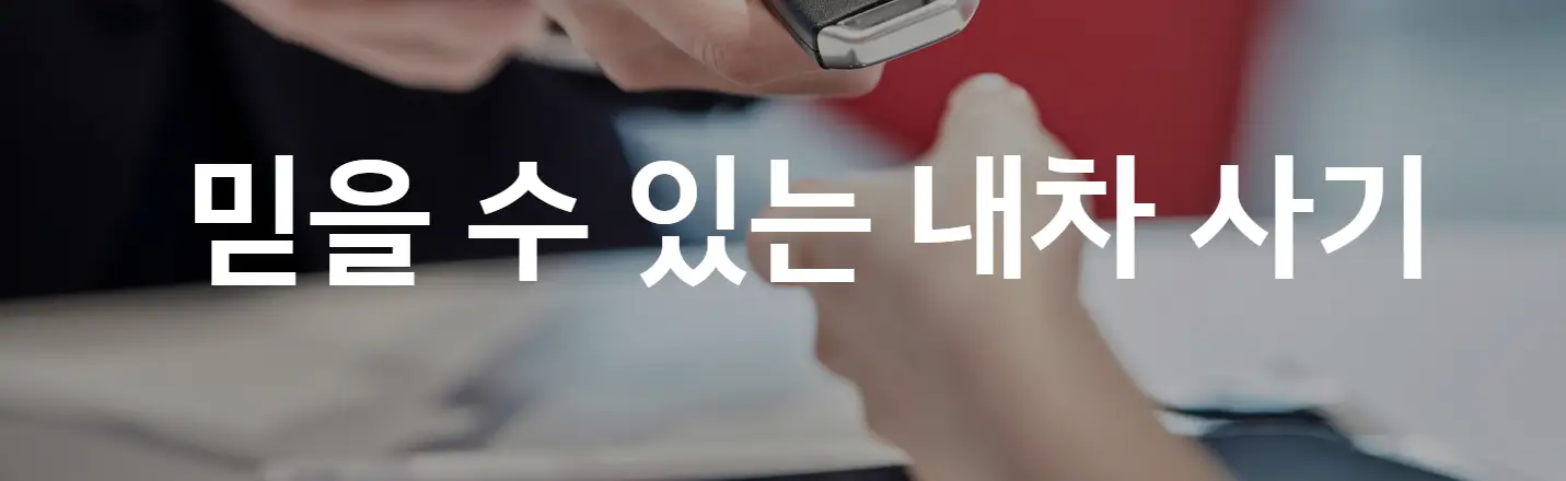 기아 인증중고차 홈페이지