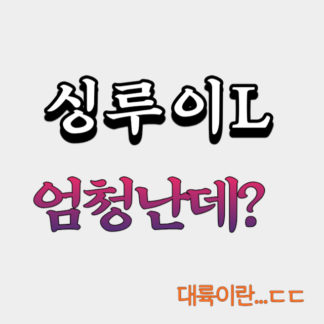 싱루이L
