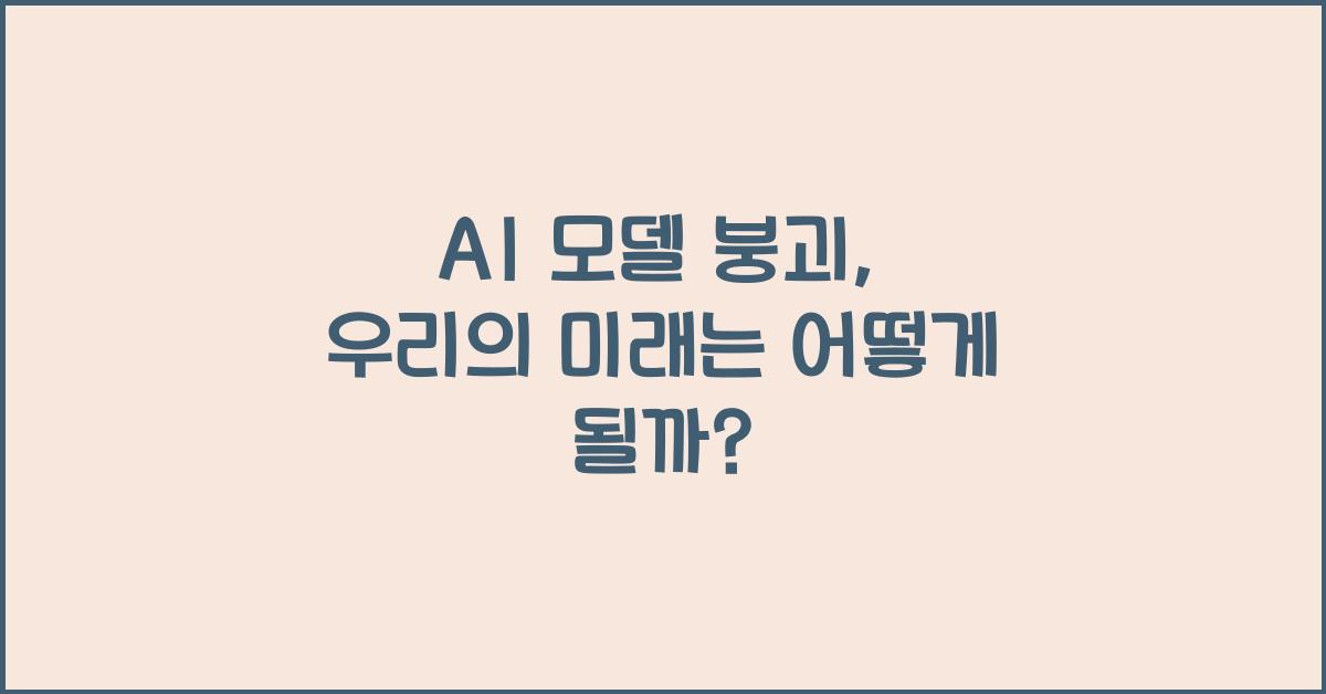 ai 모델 붕괴