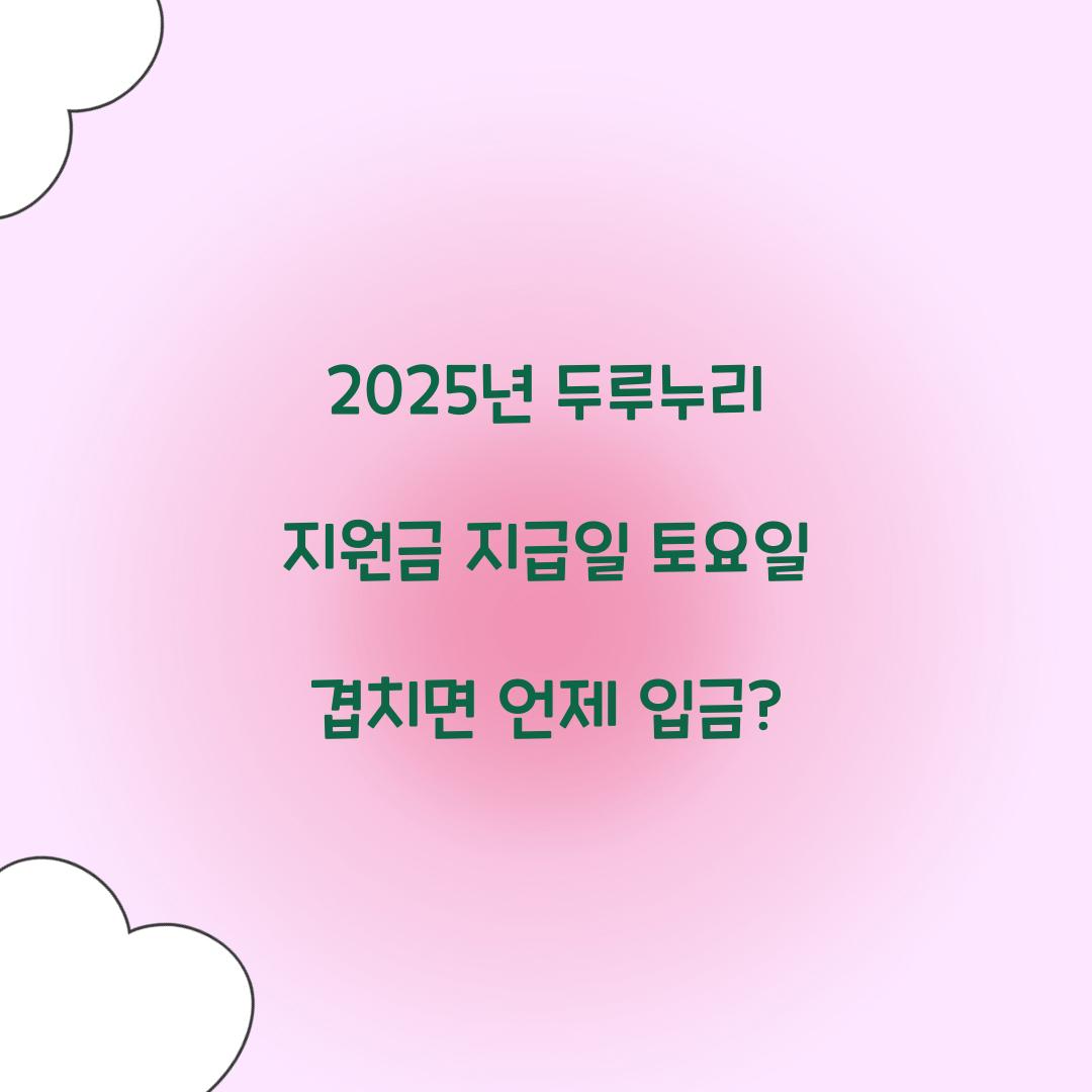 2025년 두루누리 지원금 지급일 토요일 겹치면 언제 입금?