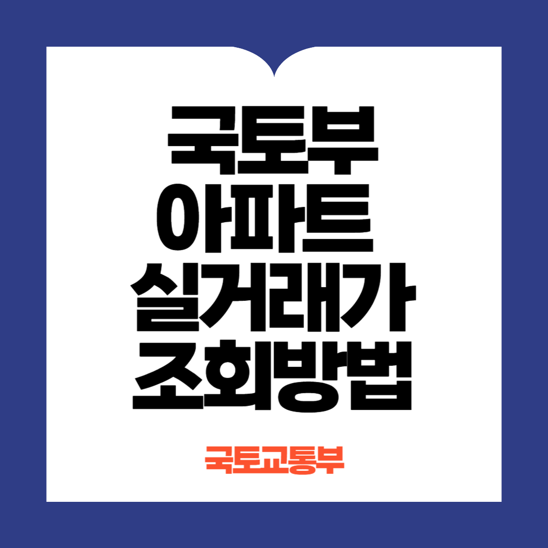 국토부아파트 실거래가 조회방법