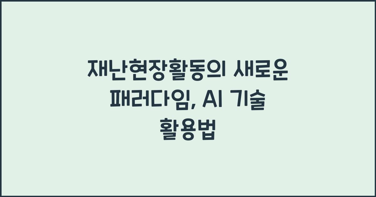 재난현장활동