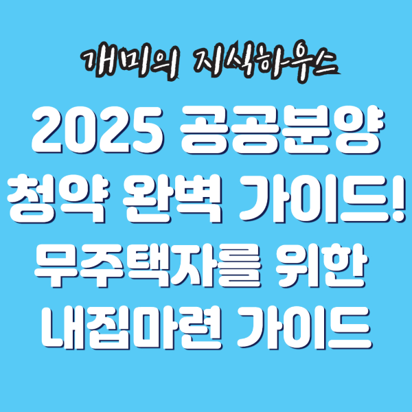 2025공공분양 청약 완벽 가이드
