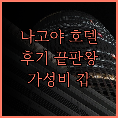 니시테츠 호텔 크룸 나고야.. 후기가