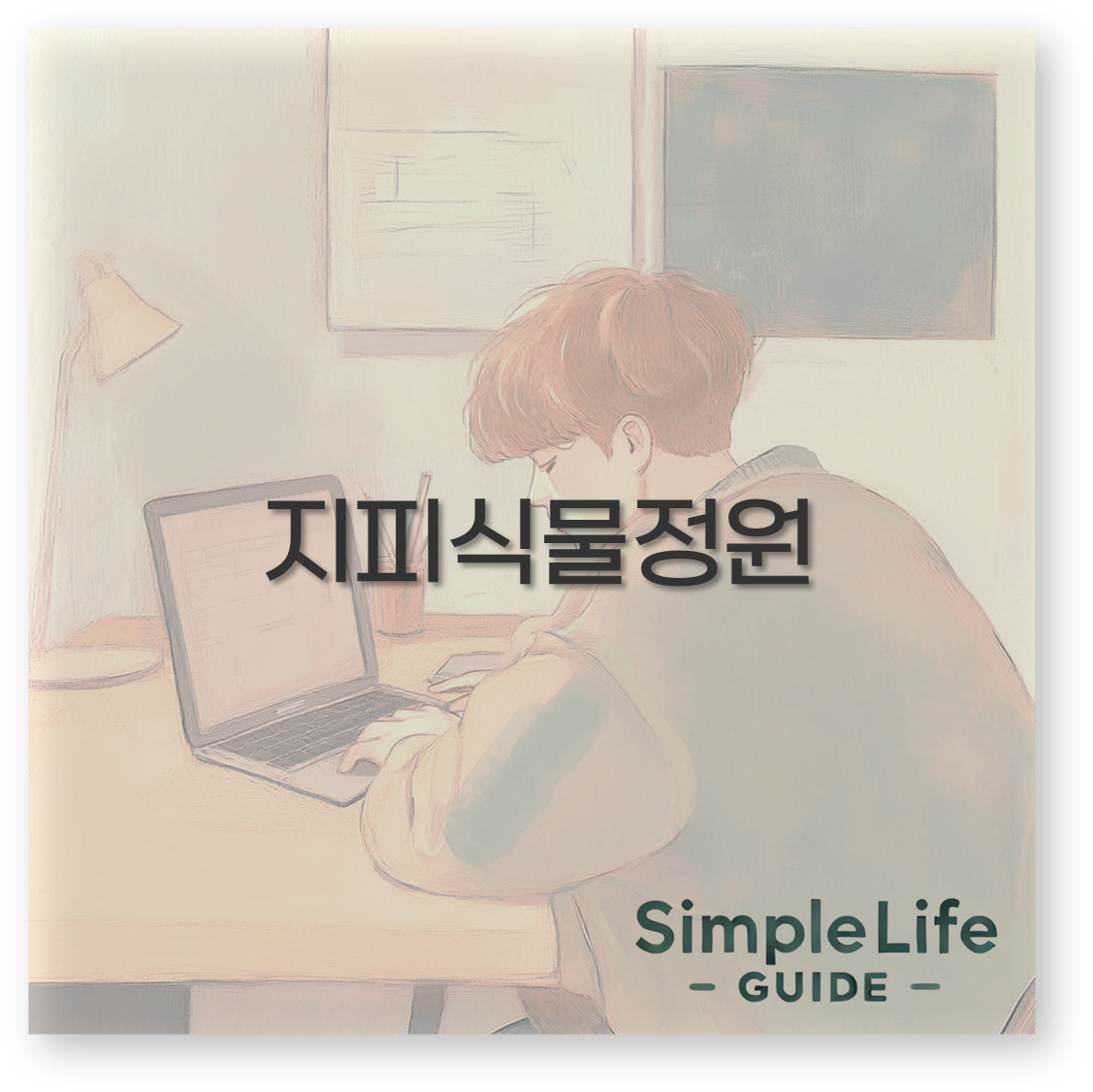 지피식물정원