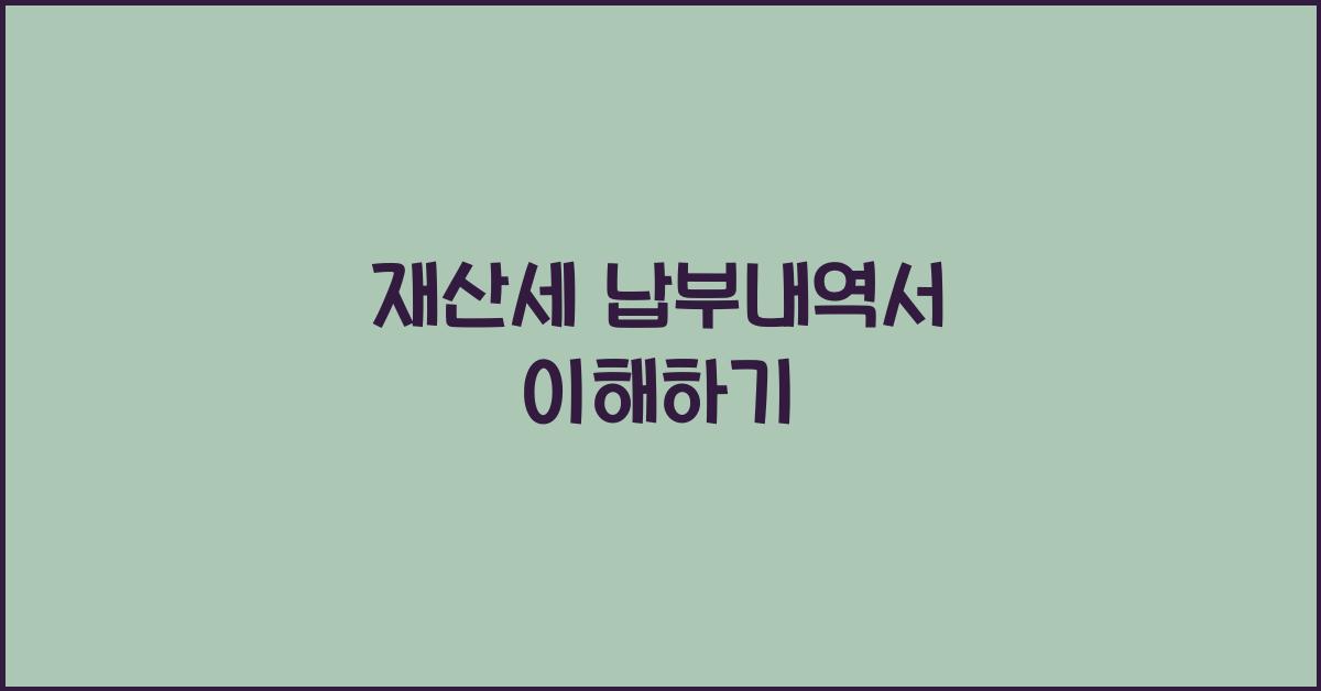 재산세 납부내역서