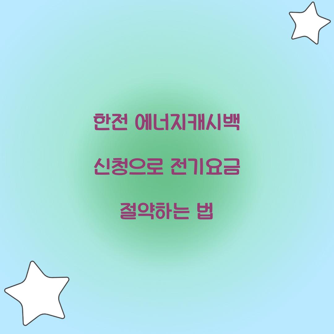 한전 에너지캐시백 신청