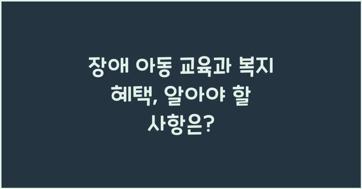 장애 아동 교육, 복지 혜택