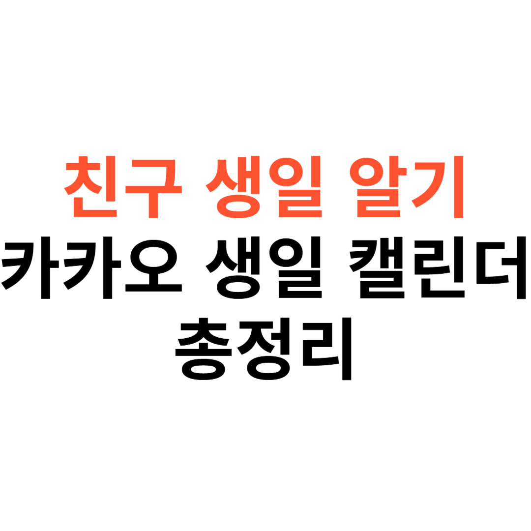카카오 생일 캘린더