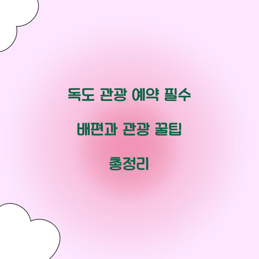독도 관광 예약