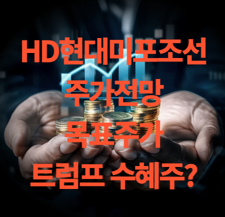 HD현대미포 주가 전망 목표주가 배당금 실적 분석
