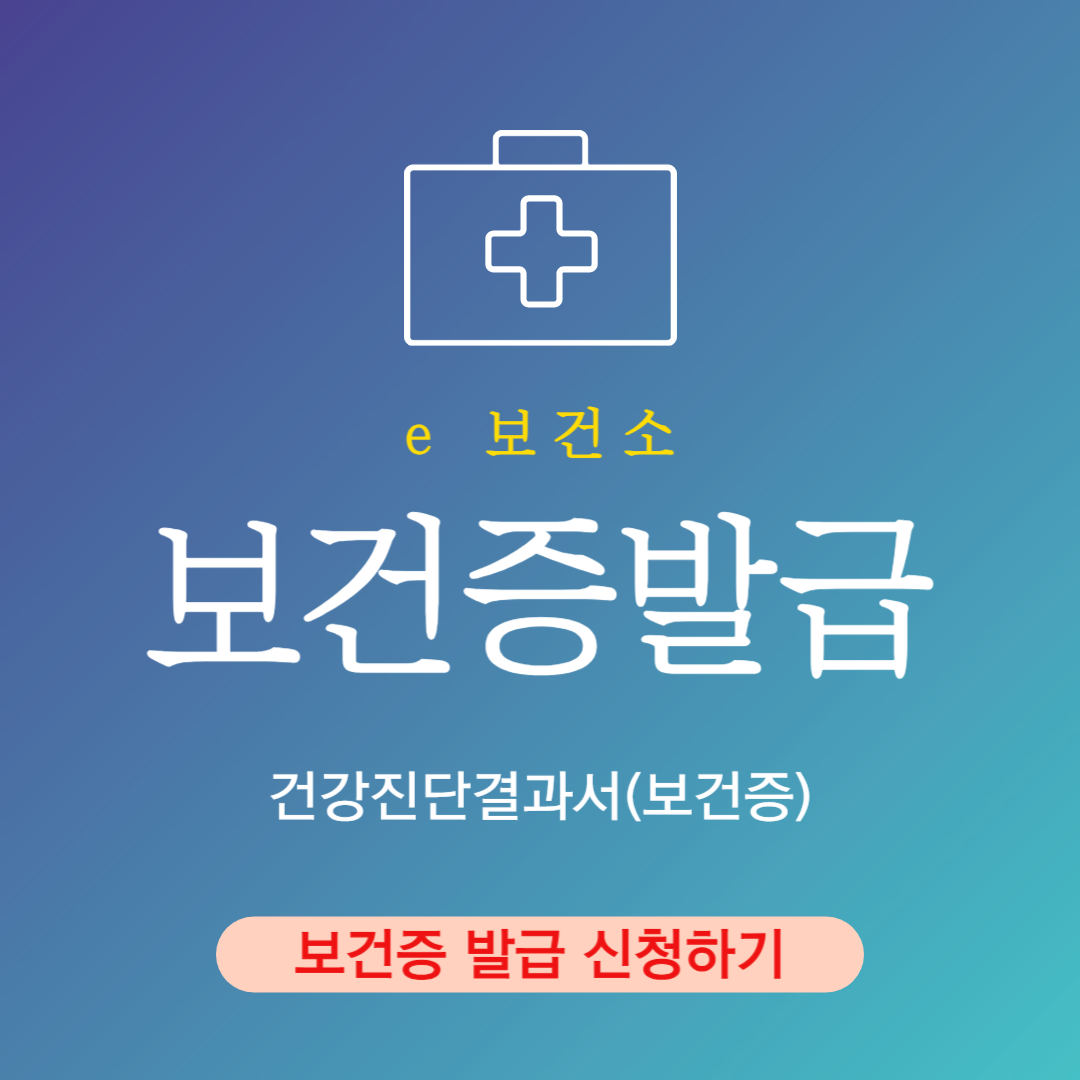보건증발급 신청