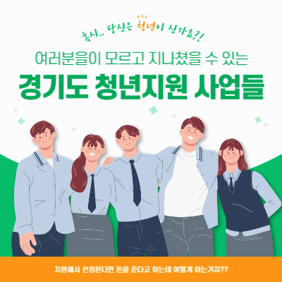 나라에서 지원해주는 "경기도 청년지원 사업" 썸네일