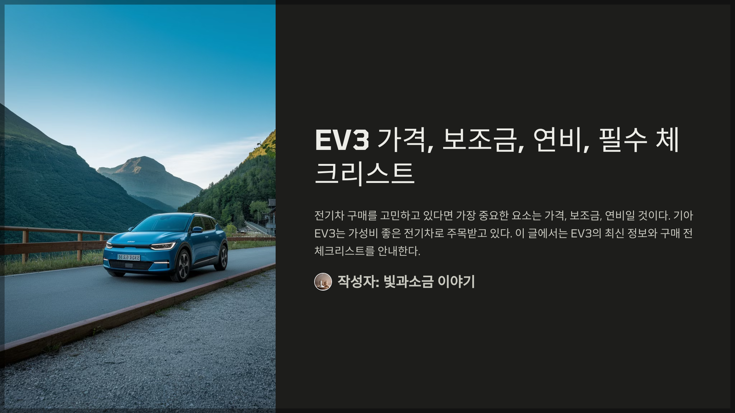 EV3 가격, 보조금, 연비, 필수 체크리스트