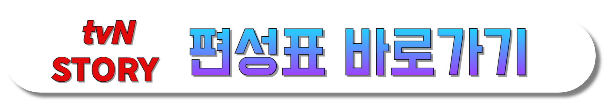 tvN-STORY-편성표-바로가기