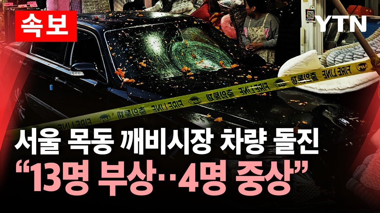 목동 깨비시장 차량돌진