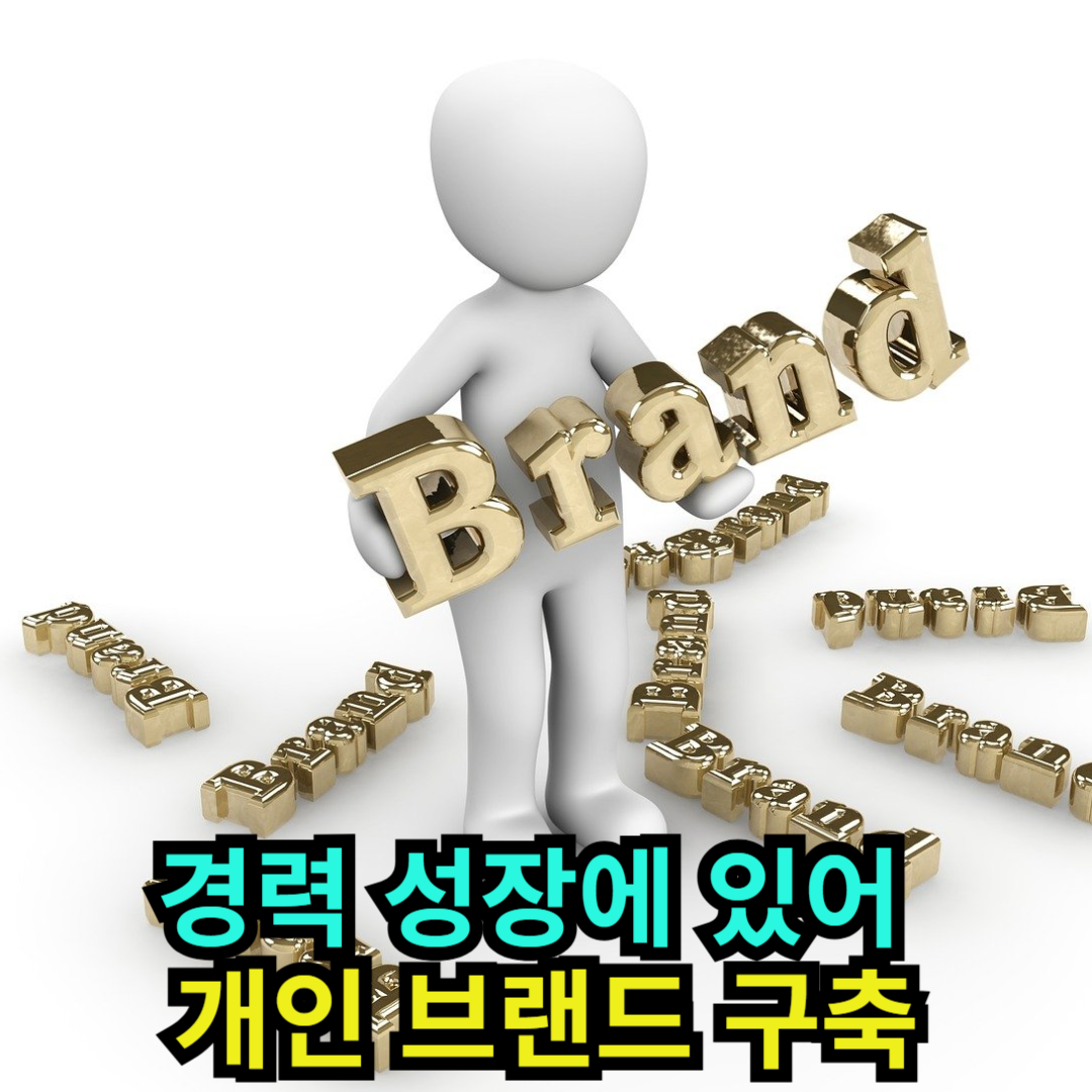경력 성공을 위한 개인 브랜드 구축