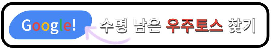 우주토스