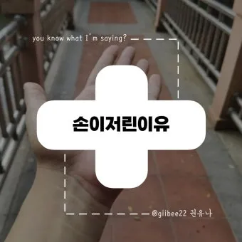 왼쪽 손이 저린 이유 완벽 건강 진단_4
