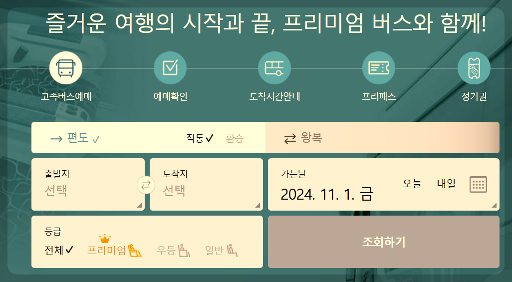 창원고속버스터미널 시간표 예매방법