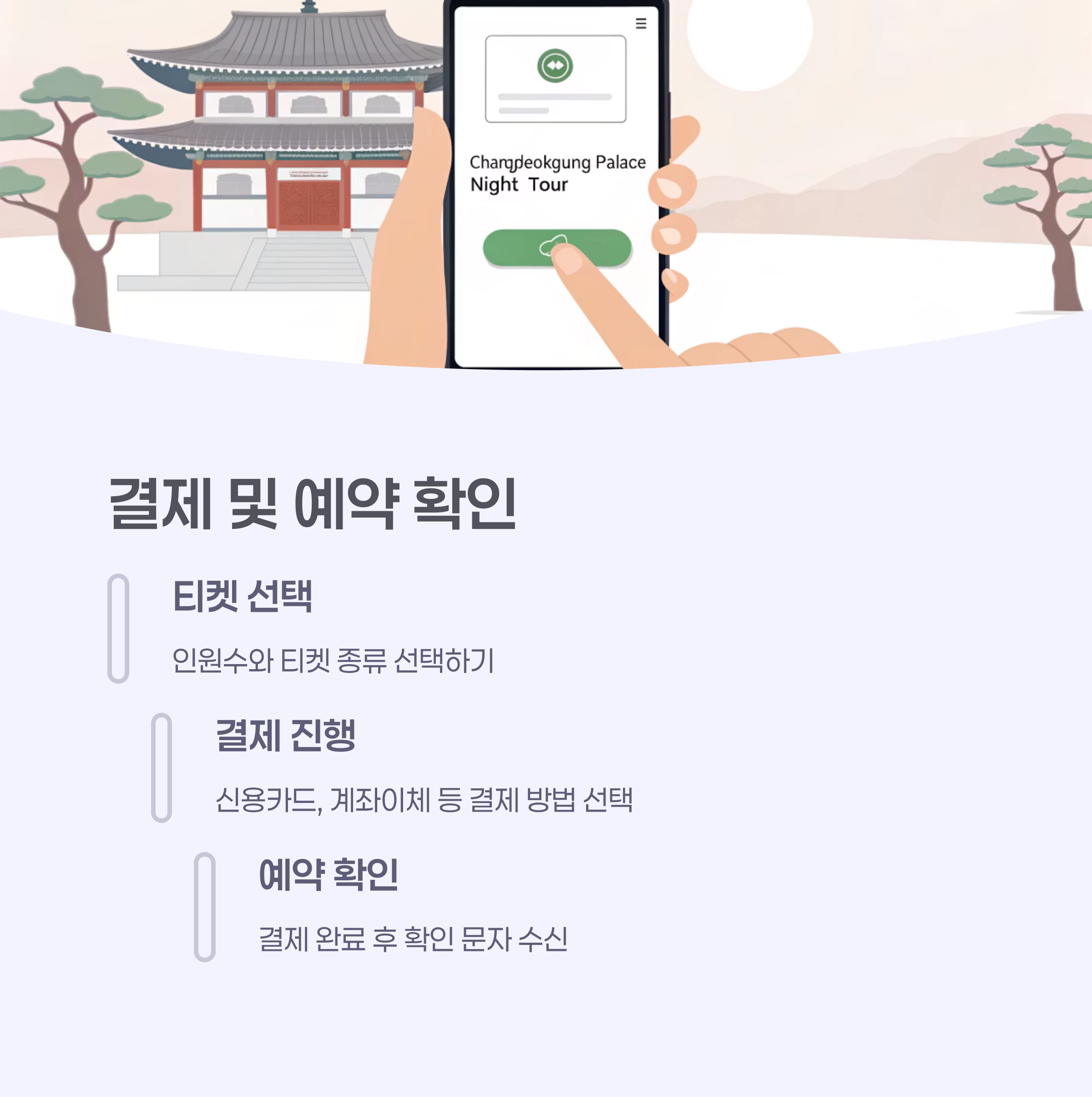 창덕궁 달빛기행 티켓 선택 및 결제 화면