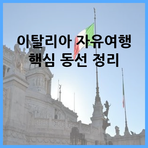 이탈리아 자유여행 핵심 동선 정리