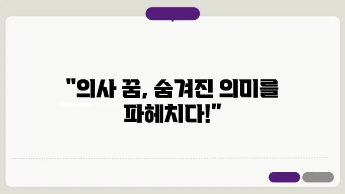 의사 꿈해몽