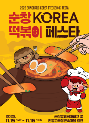순창 코리아 떡볶이 페스타 관련 포스터