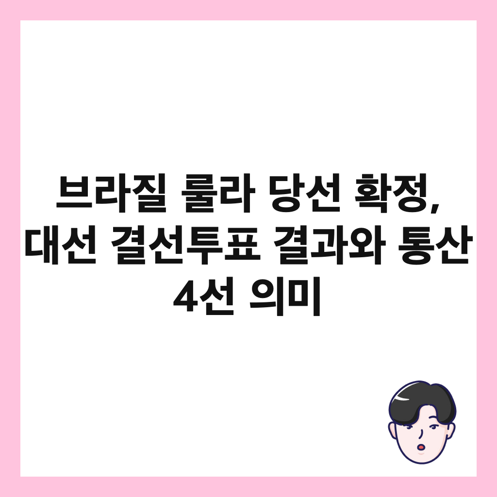 브라질 룰라 당선 확정, 대선 결선투표 결과와 통산 4선 의미 썸네일