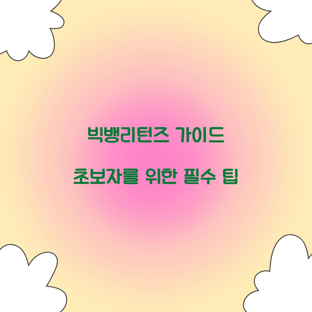 빅뱅리턴즈 가이드