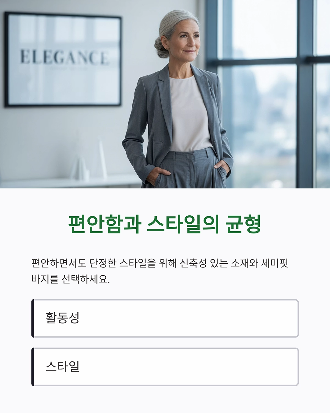 시니어 패션 스타일링으로 젊고 세련되게 변신하는 법