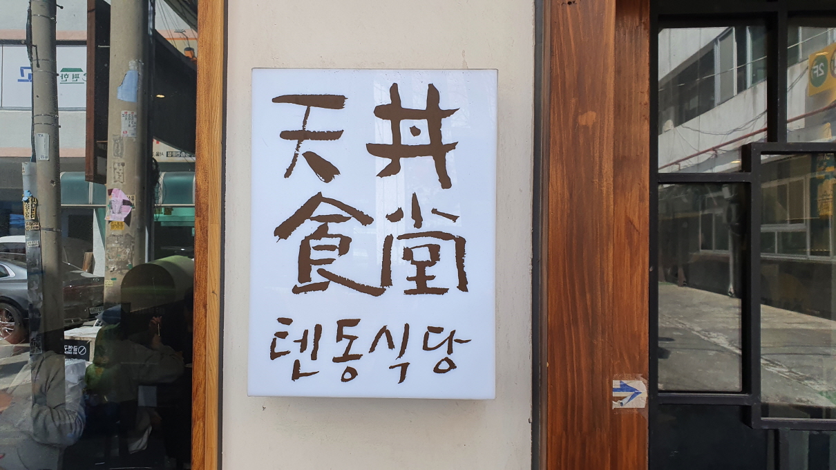 텐동식당-4