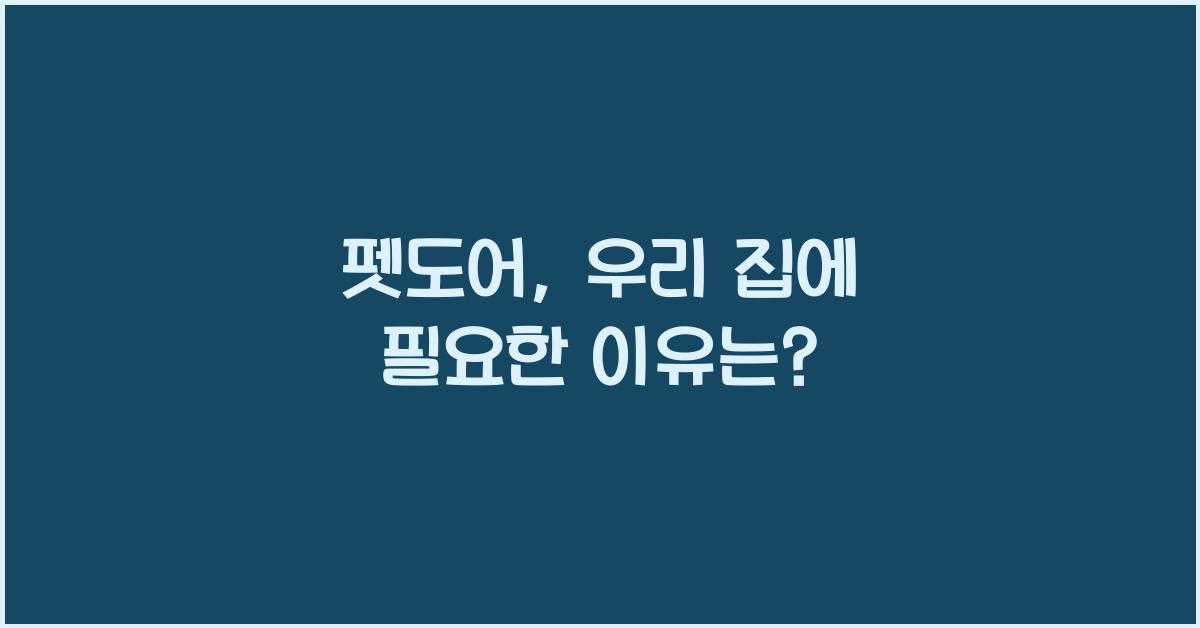 펫도어