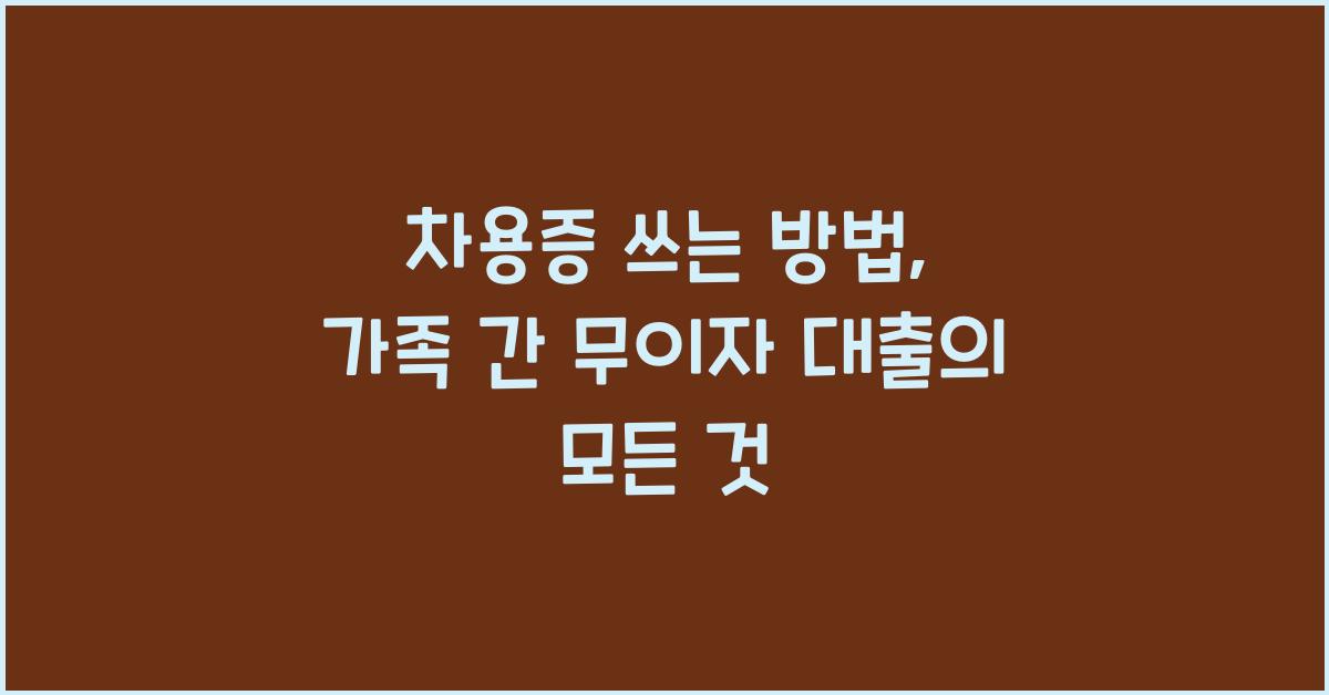 차용증 쓰는 방법