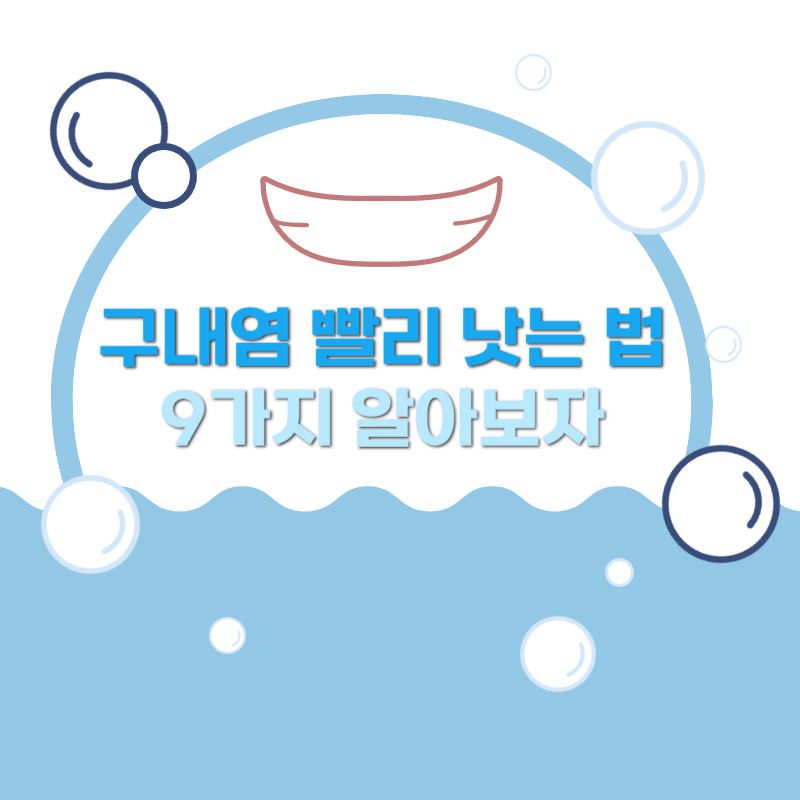 구내염 빨리 낫는 법 9가지