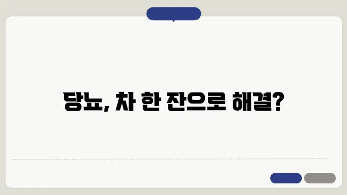 당뇨에 좋은 차와 잡곡 물 알아보기